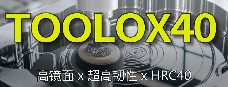 拓達(dá)鋼TOOLOX40